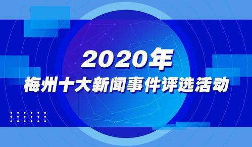 广东梅州新闻爆料视频,最新爆料视频揭示惊人事件 第3张 广东梅州新闻爆料视频,最新爆料视频揭示惊人事件 第3张
