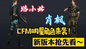 cfm最新官方爆料,揭秘游戏新内容与更新计划  第3张