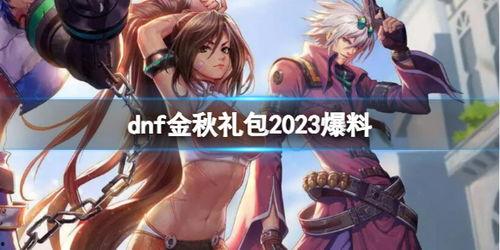 dnf2023金秋礼包最新爆料,DNF全新福利来袭，惊喜不断！  第2张