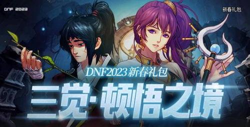 dnf2023金秋礼包最新爆料,DNF全新福利来袭，惊喜不断！  第3张