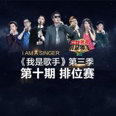 我是歌手第三季全集在线观看,精彩对决,音乐盛宴回顾 第2张 我是歌手第三季全集在线观看,精彩对决,音乐盛宴回顾 第2张