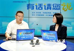 泸州新闻网爆料平台,聚焦民生，传递社会正能量