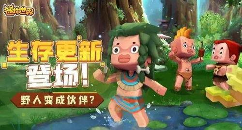 迷你世界国际版最新爆料,神秘新内容即将揭晓,探索未知世界! 第3张 迷你世界国际版最新爆料,神秘新内容即将揭晓,探索未知世界! 第3张