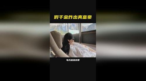 爆料真假千金故事视频,揭秘身份之谜,一场跨越身份的较量 第2张 爆料真假千金故事视频,揭秘身份之谜,一场跨越身份的较量 第2张