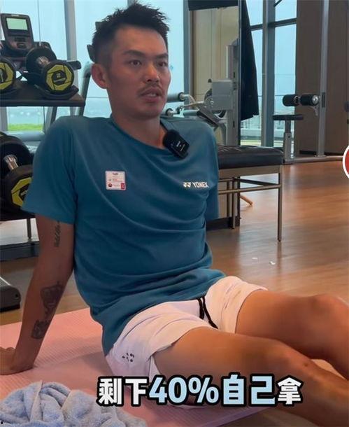 林丹最新爆料视频,退役后的生活与心路历程 第2张 林丹最新爆料视频,退役后的生活与心路历程 第2张