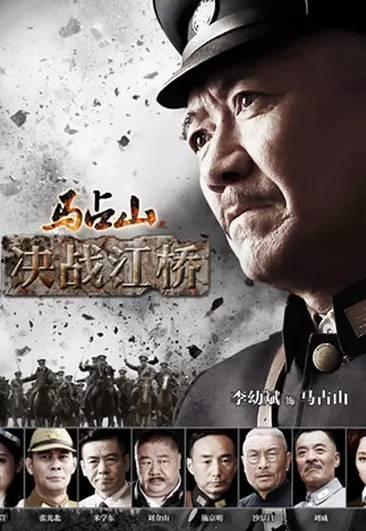 决战江桥在线观看,历史风云再现，在线观看重温激战岁月  第3张