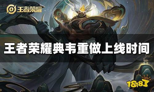 典韦上线时间爆料最新,揭秘三国名将的传奇上线时刻  第3张