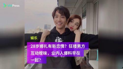 小李新恋情爆料视频,甜蜜互动引网友热议 第3张 小李新恋情爆料视频,甜蜜互动引网友热议 第3张