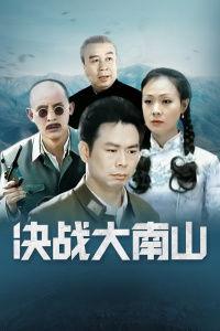 决战大南山在线观看,在线重温红色经典，共筑民族复兴梦想