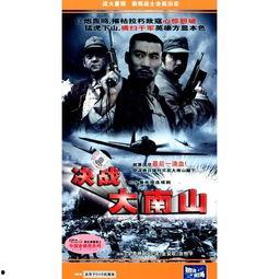 决战大南山在线观看,在线重温红色经典,共筑民族复兴梦想 第2张 决战大南山在线观看,在线重温红色经典,共筑民族复兴梦想 第2张