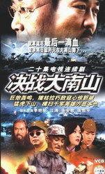 决战大南山在线观看,在线重温红色经典,共筑民族复兴梦想 第3张 决战大南山在线观看,在线重温红色经典,共筑民族复兴梦想 第3张