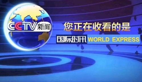 中央新闻频道爆料中心,揭秘热点事件背后的真相 第3张 中央新闻频道爆料中心,揭秘热点事件背后的真相 第3张