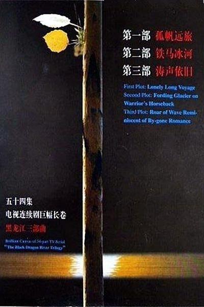 黑龙江三部曲在线观看,穿越冰雪的时光之旅