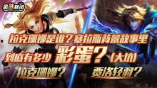 英雄联盟新闻爆料,最新爆料揭示新赛季精彩看点与神秘英雄