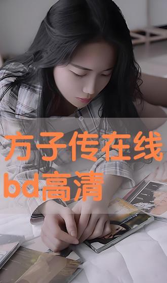 方子传在线观看,揭秘古方传承之谜 第2张 方子传在线观看,揭秘古方传承之谜 第2张