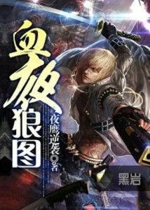 夜狼在线观看,在线观看，揭秘神秘狼群的传奇故事