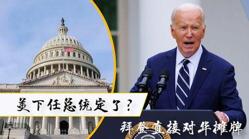 拜登总统爆料了吗最新消息,揭秘重大政治内幕  第2张