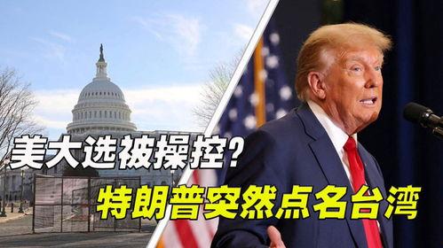 台湾大选爆料最新消息今天,最新爆料揭示选举幕后真相”  第3张