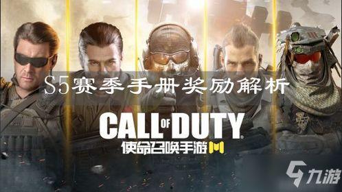 s5使命手册爆料最新版,揭秘游戏全新篇章与神秘任务  第2张