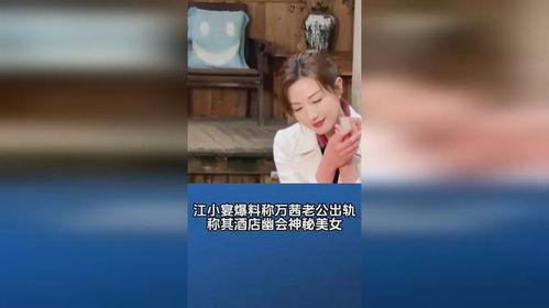江小宴爆料视频,娱乐圈幕后真相大曝光