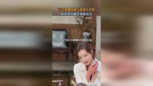 江小宴爆料视频,娱乐圈幕后真相大曝光 第2张 江小宴爆料视频,娱乐圈幕后真相大曝光 第2张