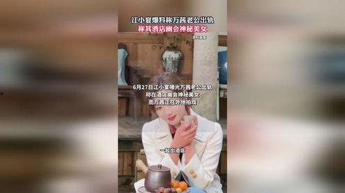 江小宴爆料视频,娱乐圈幕后真相大曝光 第3张 江小宴爆料视频,娱乐圈幕后真相大曝光 第3张