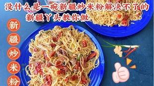爆料新疆炒米粉视频,舌尖上的民族风情,揭秘神秘美食制作过程 第3张 爆料新疆炒米粉视频,舌尖上的民族风情,揭秘神秘美食制作过程 第3张